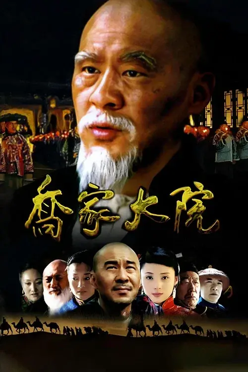乔家大院