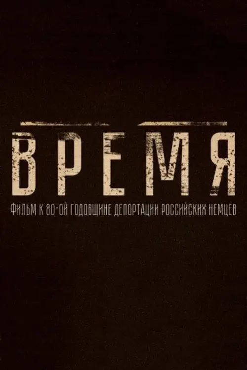 Время