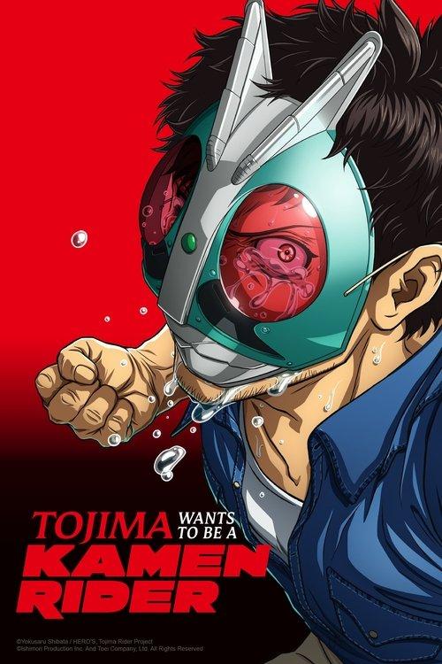 東島丹三郎は仮面ライダーになりたい