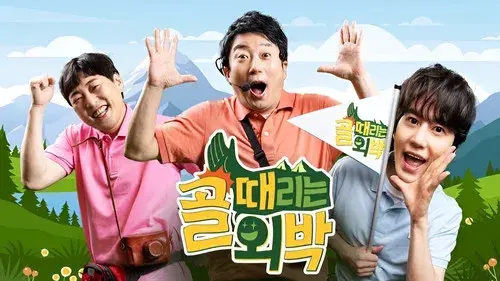 골 때리는 외박