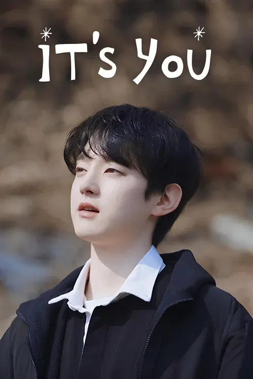 그게 너니까