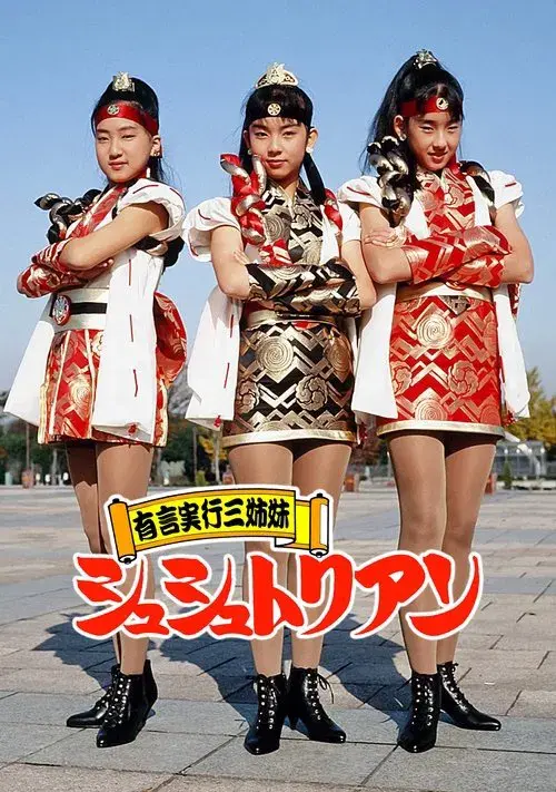 有言実行三姉妹シュシュトリアン