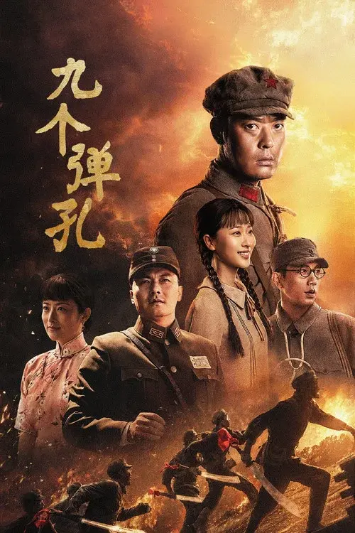 九个弹孔