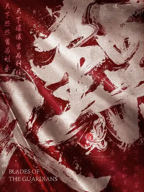 镖人