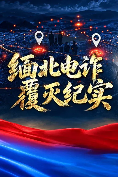 缅北电诈覆灭纪实