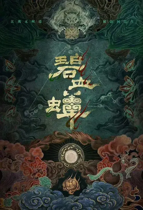 碧血蝉