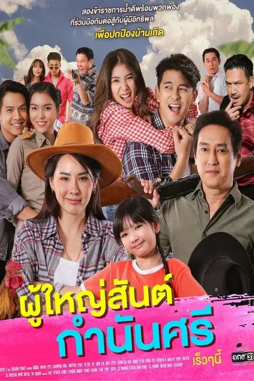 ผู้ใหญ่สันต์ กำนันศรี