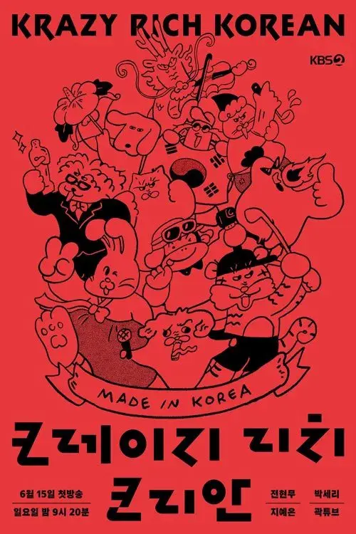 크레이지 리치 코리안