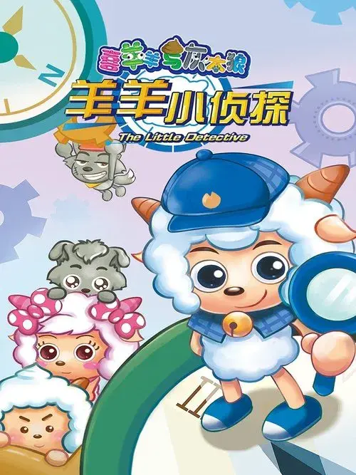 喜羊羊与灰太狼之羊羊小侦探