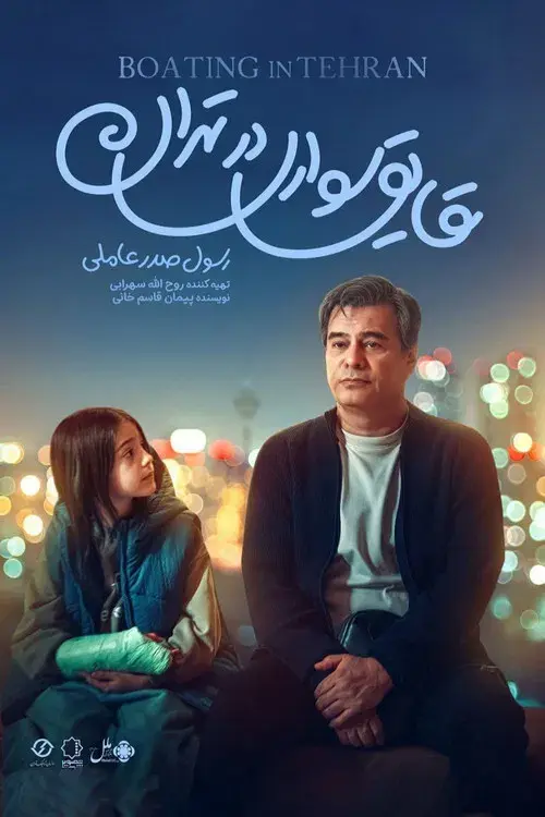 قایق‌سواری در تهران