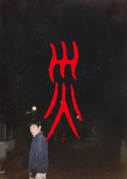 災