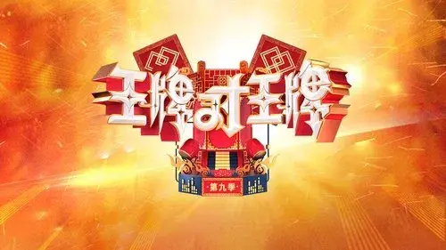 王牌对王牌