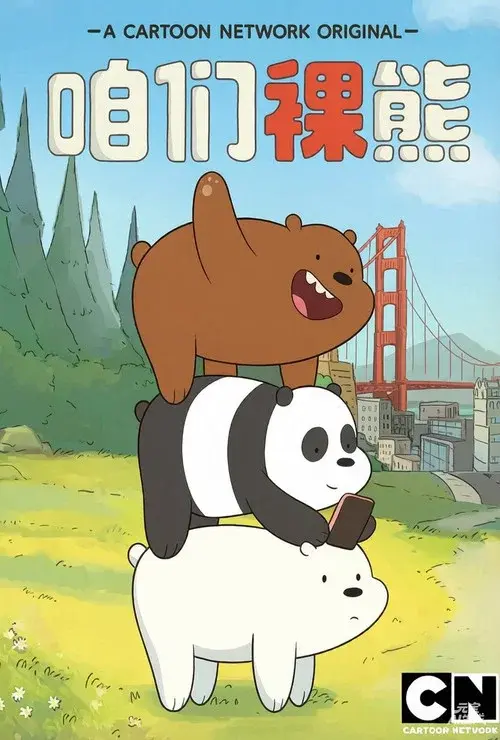 咱们裸熊 第二季 中文配音