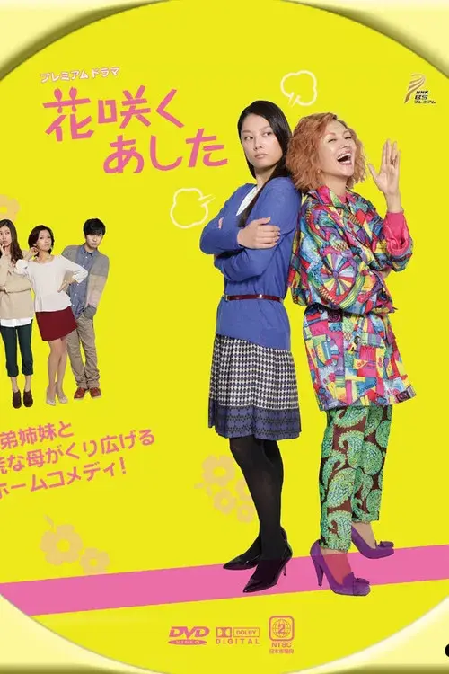 花咲くあした