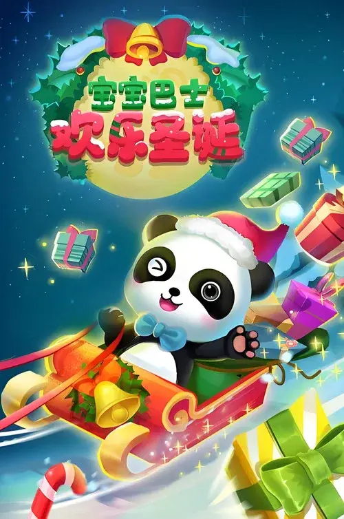 宝宝巴士启蒙音乐剧之欢乐圣诞