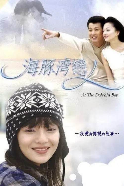 海豚灣戀人