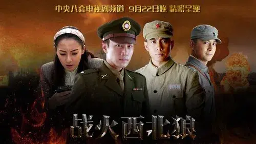 战火西北狼