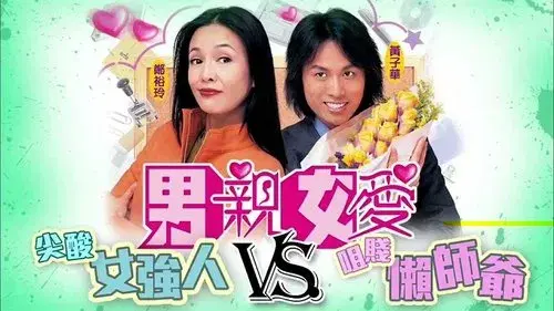 男親女愛