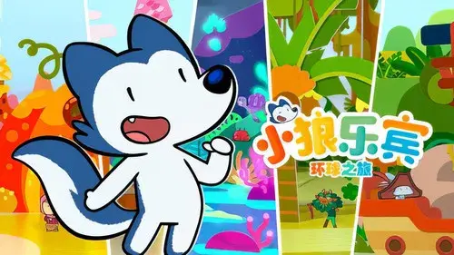 小狼乐宾环球之旅