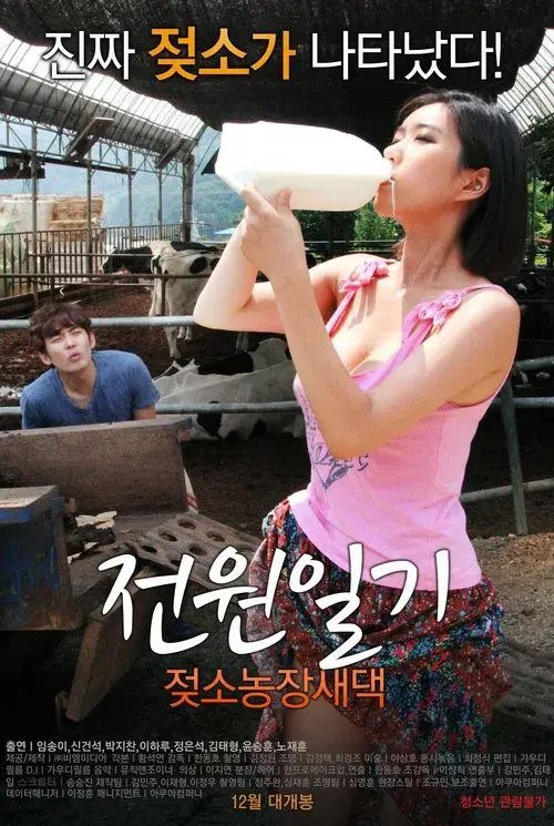 전원일기: 젖소농장새댁