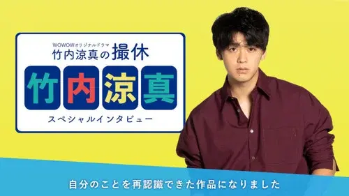 竹内涼真の撮休