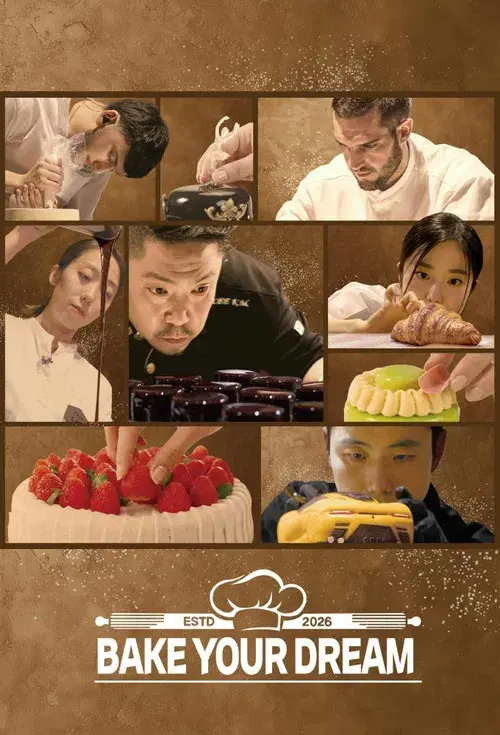 천하제빵: 베이크 유어 드림