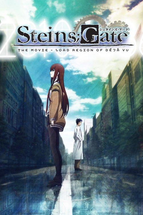 劇場版 STEINS;GATE 負荷領域のデジャヴ