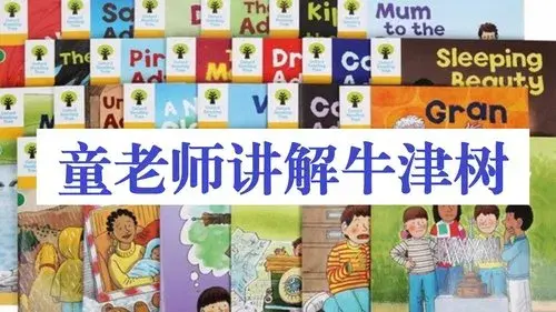 童老师伴读牛津树
