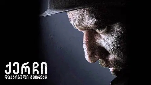 ქერჩი:  დაკარგული გმირები