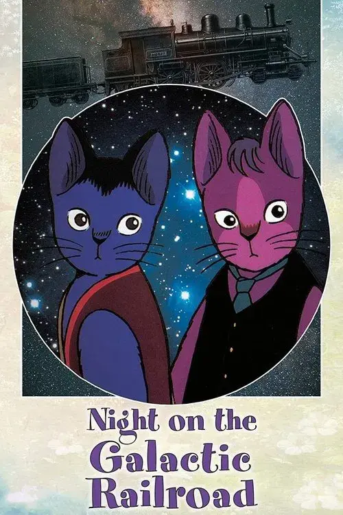 銀河鉄道の夜