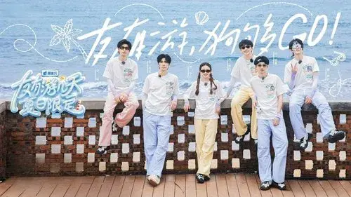 友有游几天·夏日限定