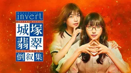 invert 城塚翡翠 倒叙集