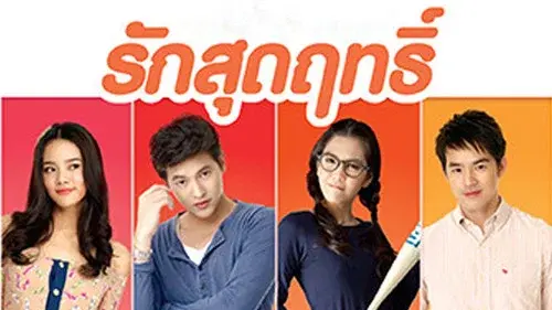 รักสุดฤทธิ์