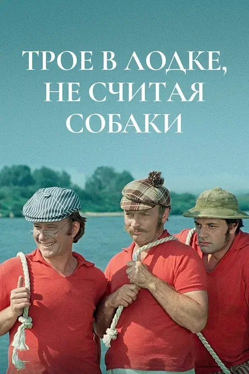 Трое в лодке, не считая собаки