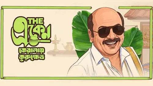 The Eken: Kerala-e Kurukshetra