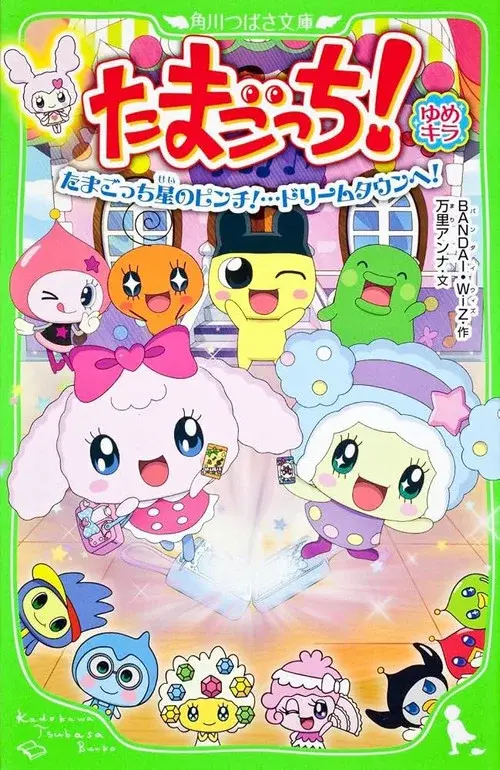 たまごっち! ゆめキラドリーム