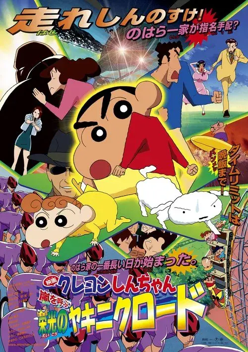 クレヨンしんちゃん 嵐を呼ぶ 栄光のヤキニクロード