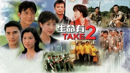 生命有TAKE2