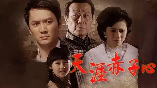 天涯赤子心