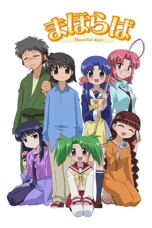 まほらば ~Heartful days~