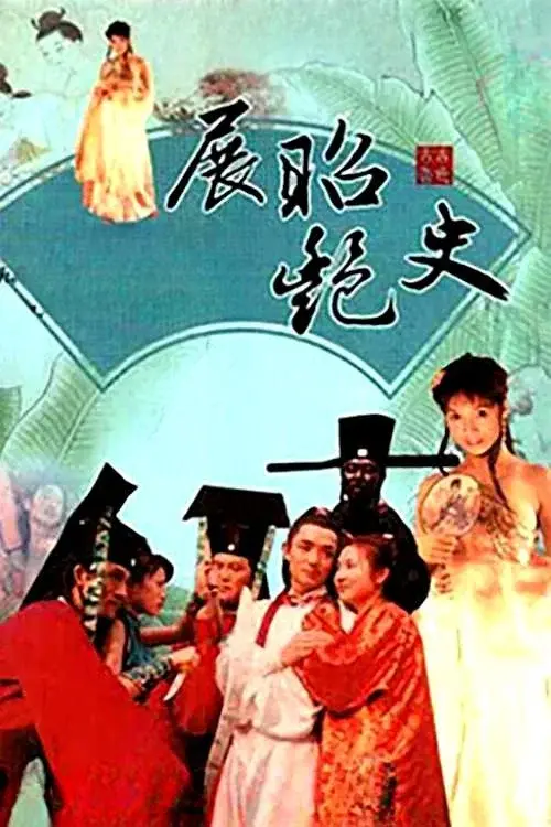 展昭艳史