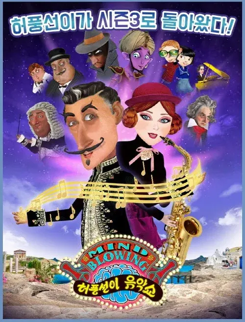 허풍선이 음악쇼