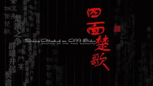 大汉风19：四面楚歌