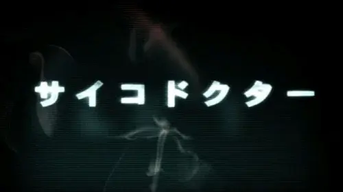 サイコドクター