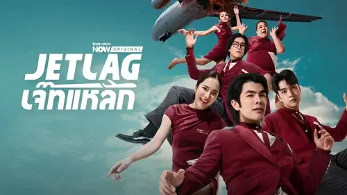 เจ๊ทแหลก