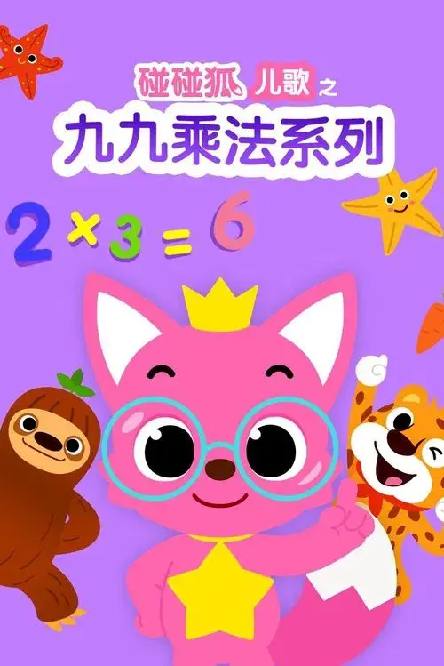 碰碰狐儿歌之九九乘法系列