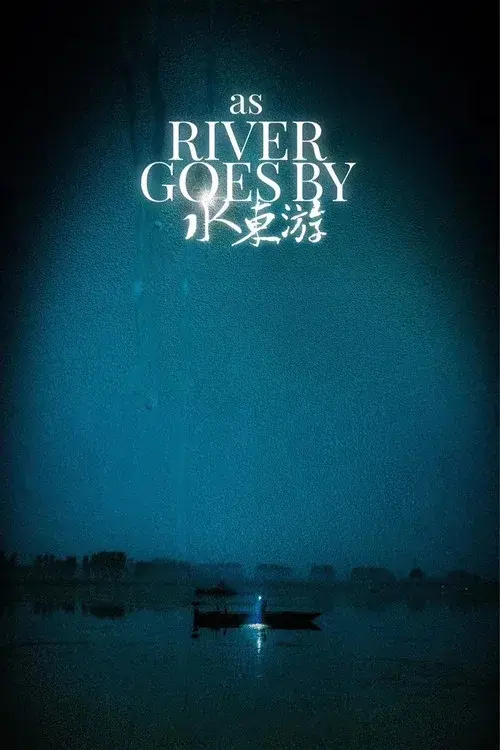 水东游