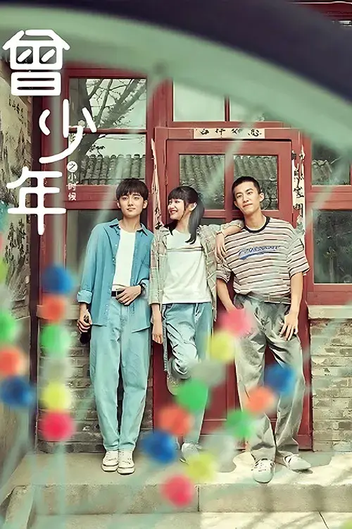 曾少年之小时候