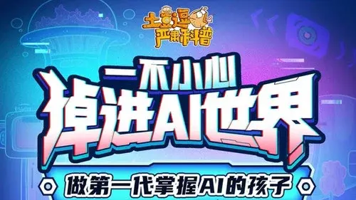 土豆逗严肃科普：欢迎来到AI时代