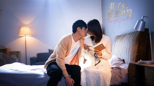 妻子的秘密世界